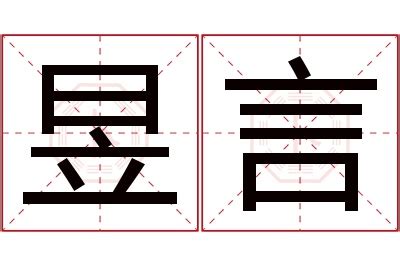 昱名字意思